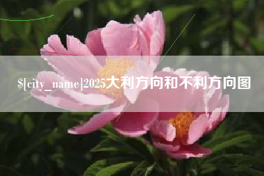 临汾2025大利方向和不利方向图