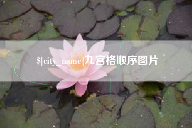 临汾九宫格顺序图片