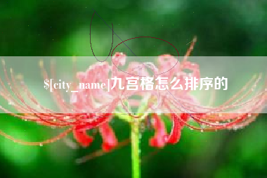 临汾九宫格怎么排序的