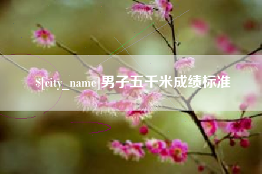 临汾男子五千米成绩标准