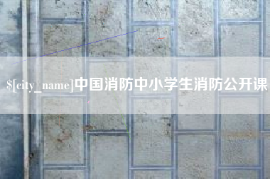 临汾中国消防中小学生消防公开课