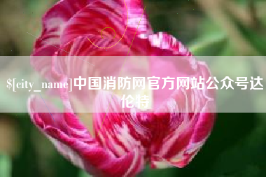 临汾中国消防网官方网站公众号达伦特