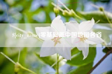 临汾零基础画中国地图各省