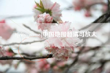 临汾中国地图超清可放大
