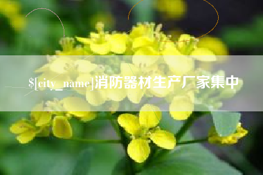 临汾消防器材生产厂家集中
