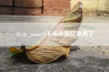 临汾5千米中国纪录男子