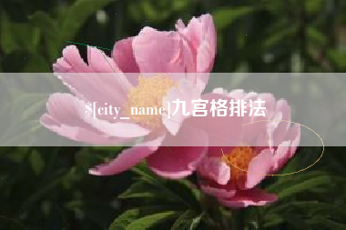 临汾九宫格排法