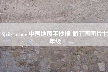临汾中国地图手抄报 简笔画图片七年级