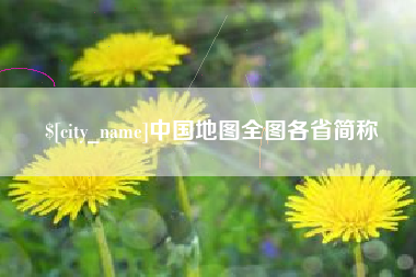 临汾中国地图全图各省简称