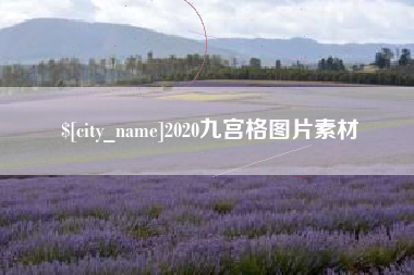 临汾2020九宫格图片素材