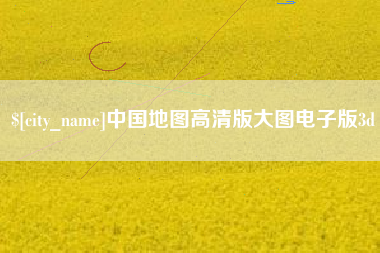 临汾中国地图高清版大图电子版3d