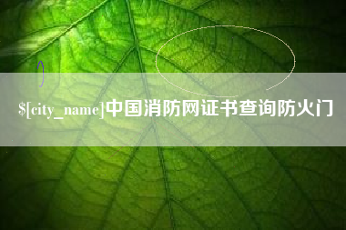 临汾中国消防网证书查询防火门