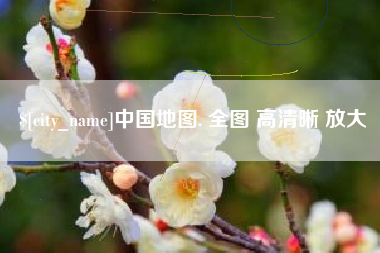 临汾中国地图. 全图 高清晰 放大