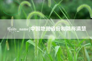 临汾中国地图省份和简称清楚