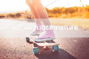 临汾九宫格数学技巧讲解
