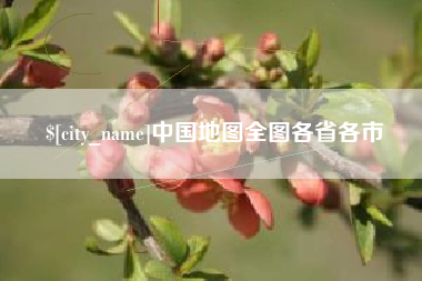 临汾中国地图全图各省各市