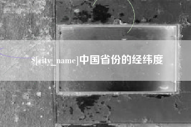 临汾中国省份的经纬度