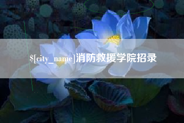 临汾消防救援学院招录