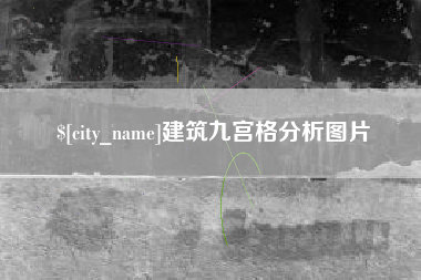 临汾建筑九宫格分析图片