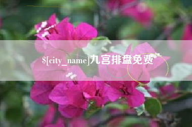 临汾九宫排盘免费