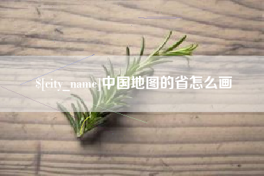 临汾中国地图的省怎么画