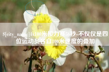 临汾4x100米接力赛56秒-不仅仅是四位运动员各自100米速度的叠加