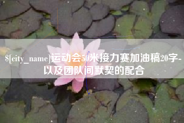 临汾运动会50米接力赛加油稿20字-以及团队间默契的配合