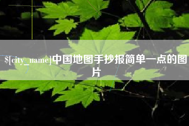 临汾中国地图手抄报简单一点的图片