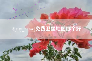 临汾免费卫星地图哪个好