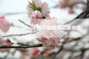临汾中国地图图片清晰放大