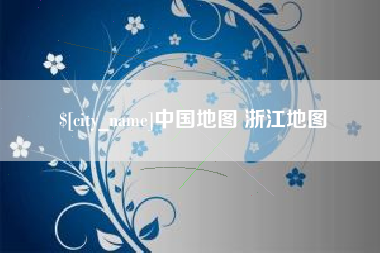 临汾中国地图 浙江地图