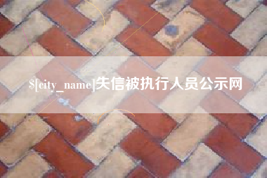 临汾失信被执行人员公示网