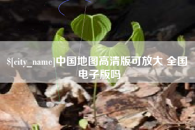 临汾中国地图高清版可放大 全国 电子版吗