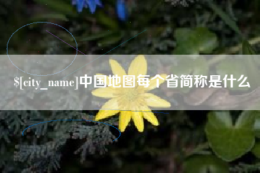 临汾中国地图每个省简称是什么