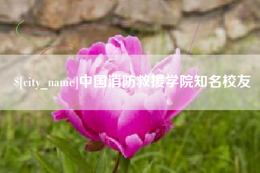 临汾中国消防救援学院知名校友