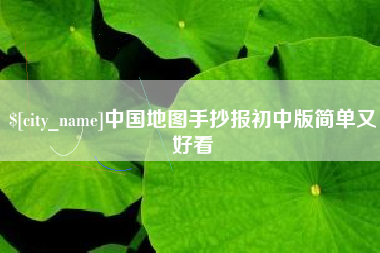 临汾中国地图手抄报初中版简单又好看