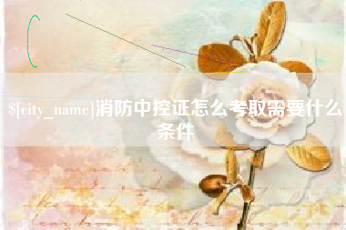 临汾消防中控证怎么考取需要什么条件