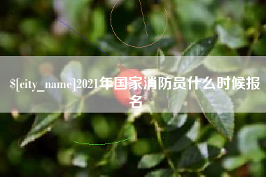 临汾2021年国家消防员什么时候报名