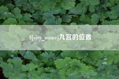 临汾九宫的位置