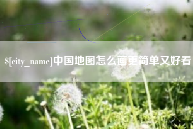 临汾中国地图怎么画更简单又好看