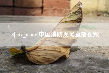 临汾中国消防现场直播视频