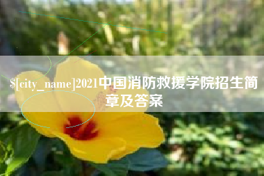 临汾2021中国消防救援学院招生简章及答案