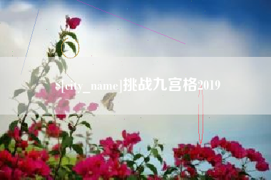 临汾挑战九宫格2019
