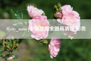 临汾中国地图全图高清版 彩色