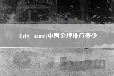 临汾中国金牌排行多少