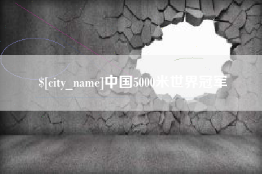 临汾中国5000米世界冠军