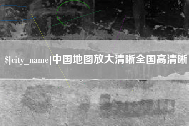临汾中国地图放大清晰全国高清晰