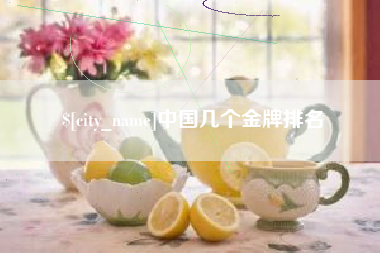 临汾中国几个金牌排名