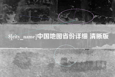 临汾中国地图省份详细 清晰版