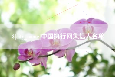 临汾中国执行网失信人名单